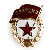 Знак нагрудный  Гвардия России (парадный), без СССР