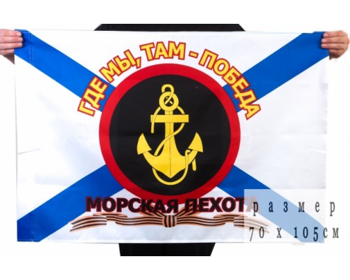 Флаг Морской пехоты России 70*105