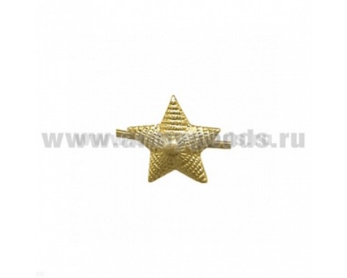 Звезда "на погоны металл. 13 мм  (рифленая) золотая"