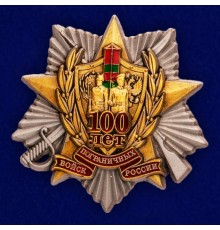 Знак 100 лет Погранвойскам